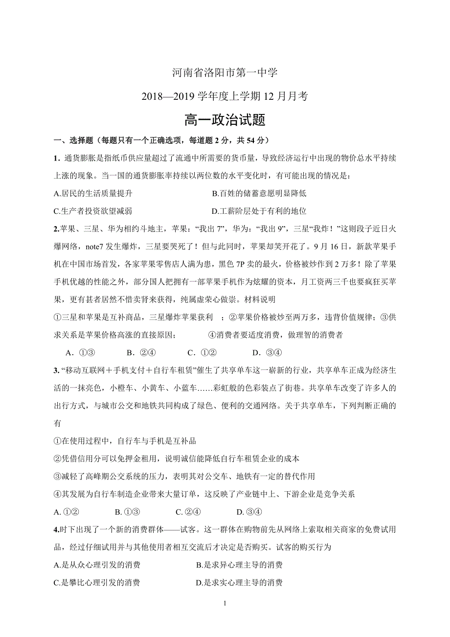 精校word版---河南省洛阳市第一中学2018—2019学年度高一上学期12月月考政治_第1页