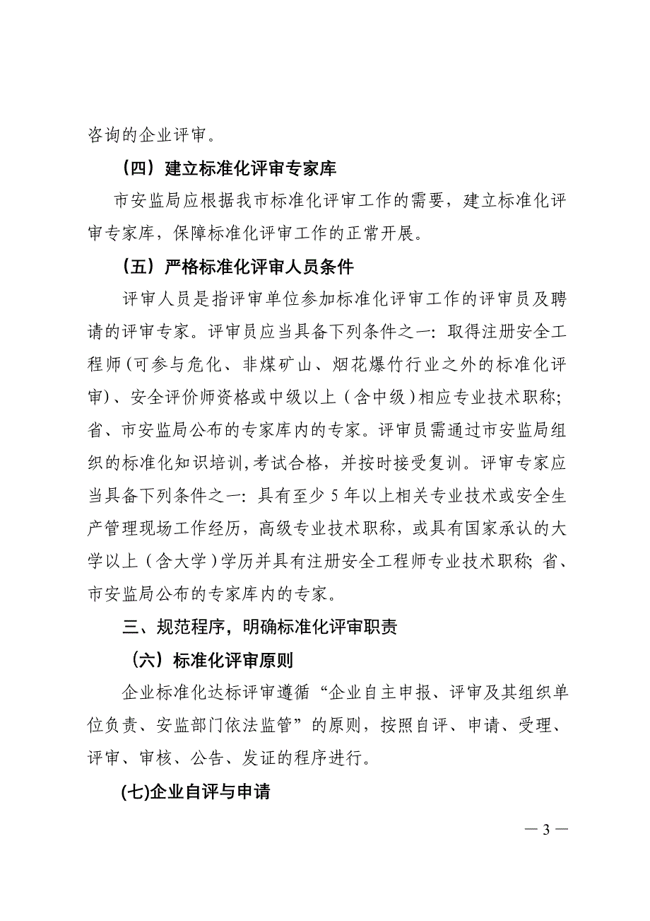 丽水企业安全生产标准化评审工作管理实施办法_第3页