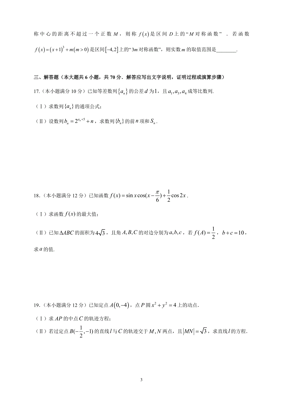 精校word版---山东省新城校区2019届高三上学期12月月考数学文_第3页