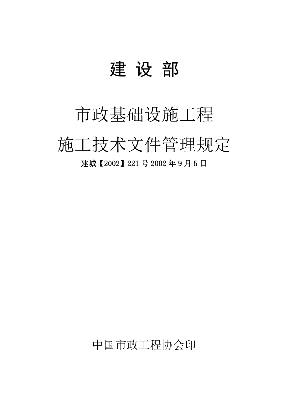 市政基础设施工程施工技术文件档案管理_第1页