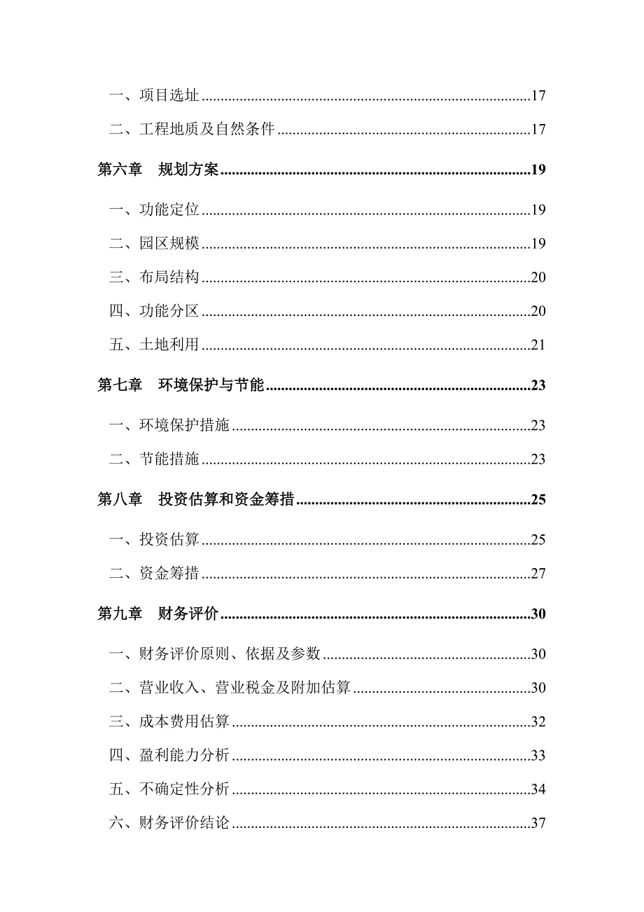 全民创业园基础设施建设项目建议书_第2页