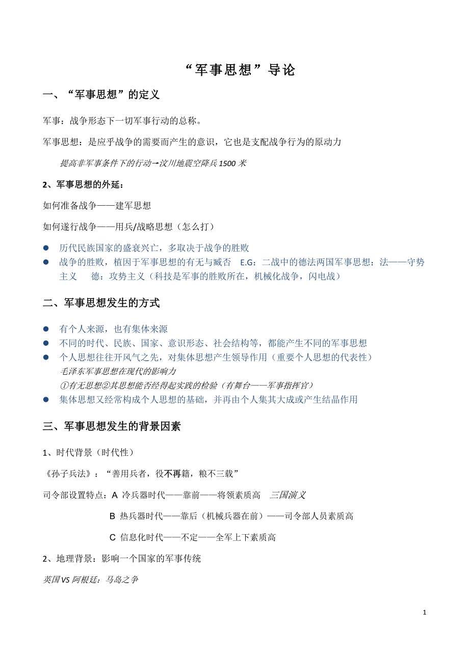 复旦赵亮军事理论课堂笔记(打印版)_第1页