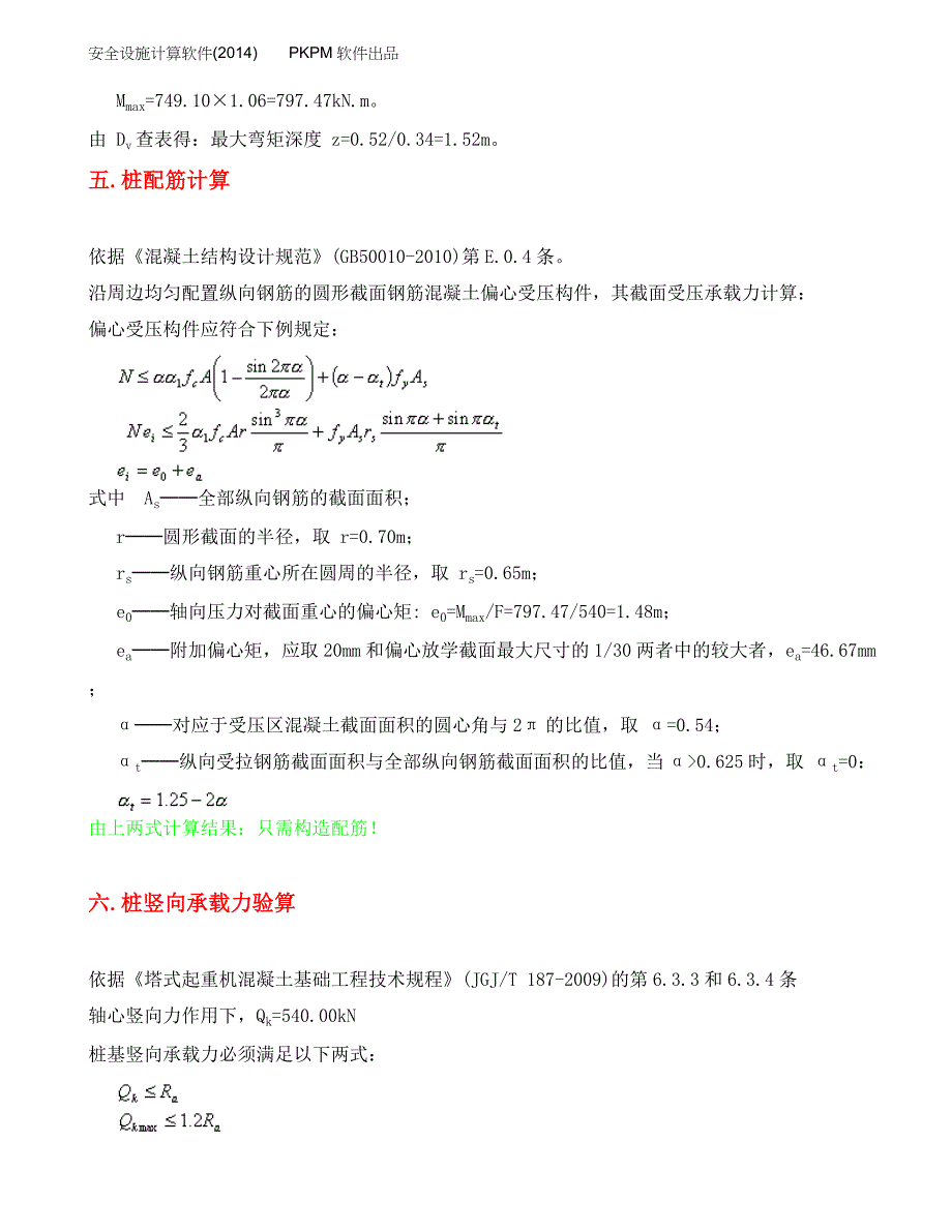 QTZ6012塔吊单桩基础的计算书_第4页