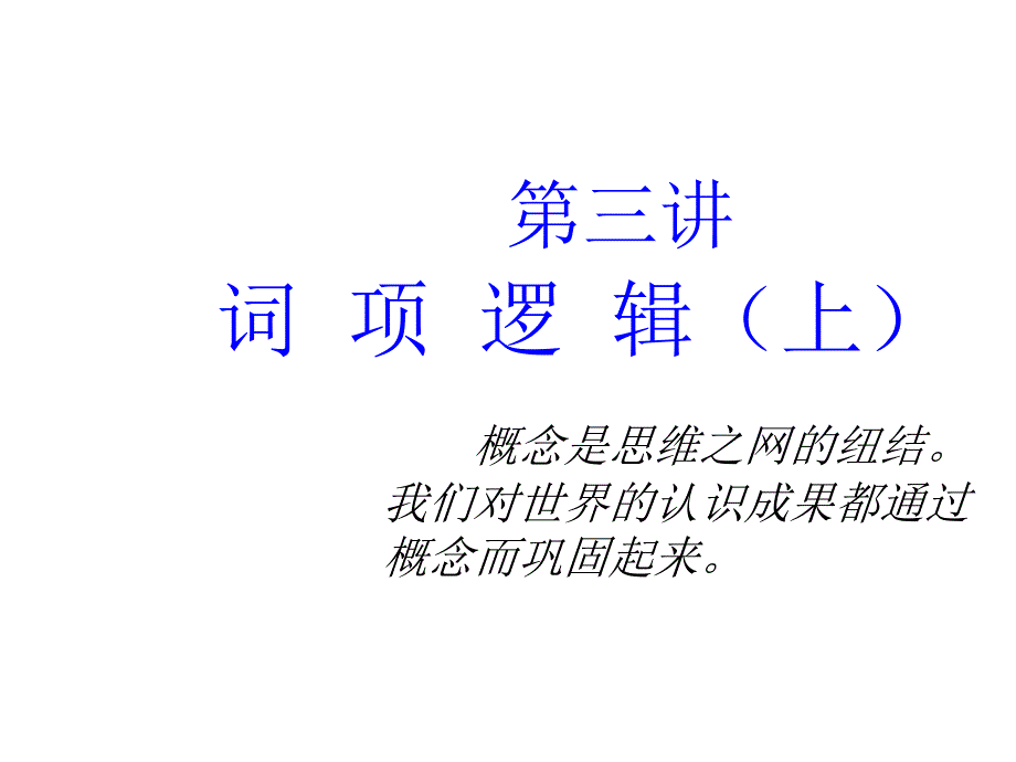 第三讲词项逻辑上幻灯片_第1页