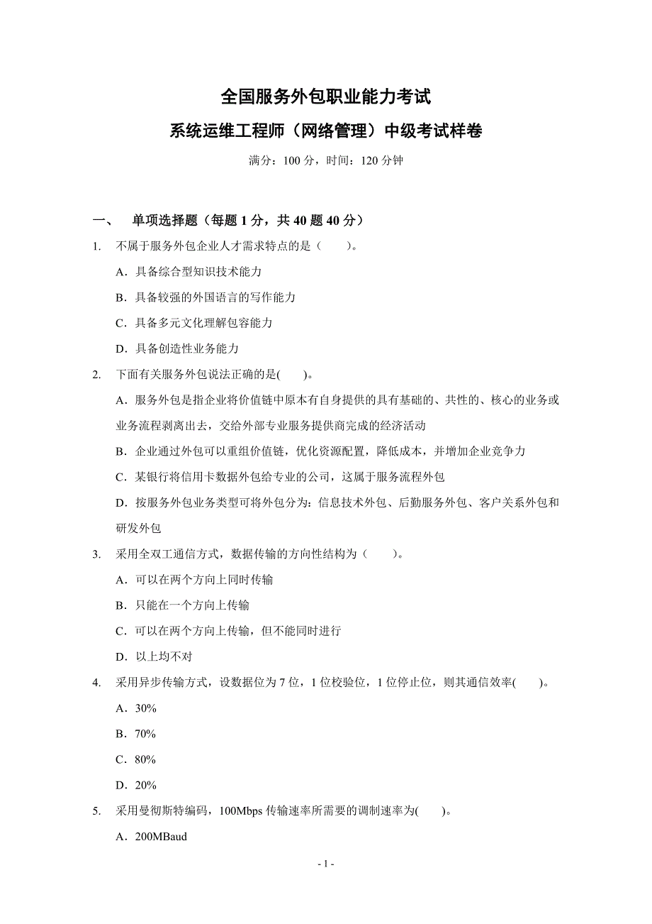 系统运维工程师(网络管理)中级考试样卷_第1页