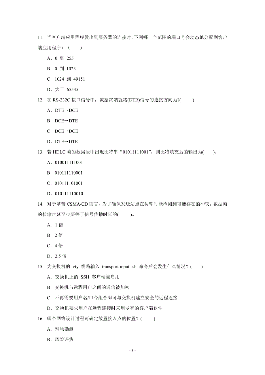 系统运维工程师(网络管理)中级考试样卷_第3页