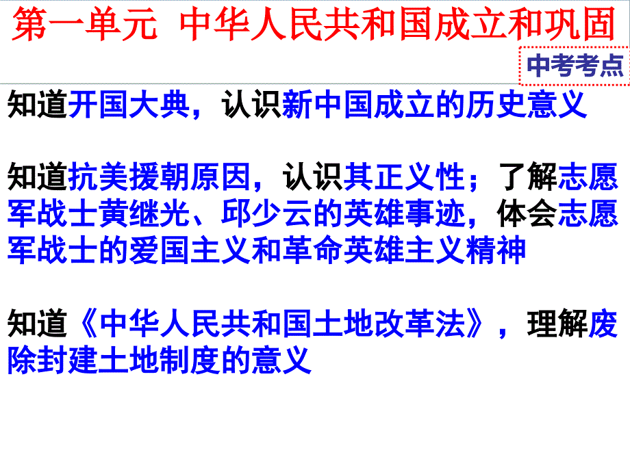 人教版八年级历史下册第一单元复习_第4页