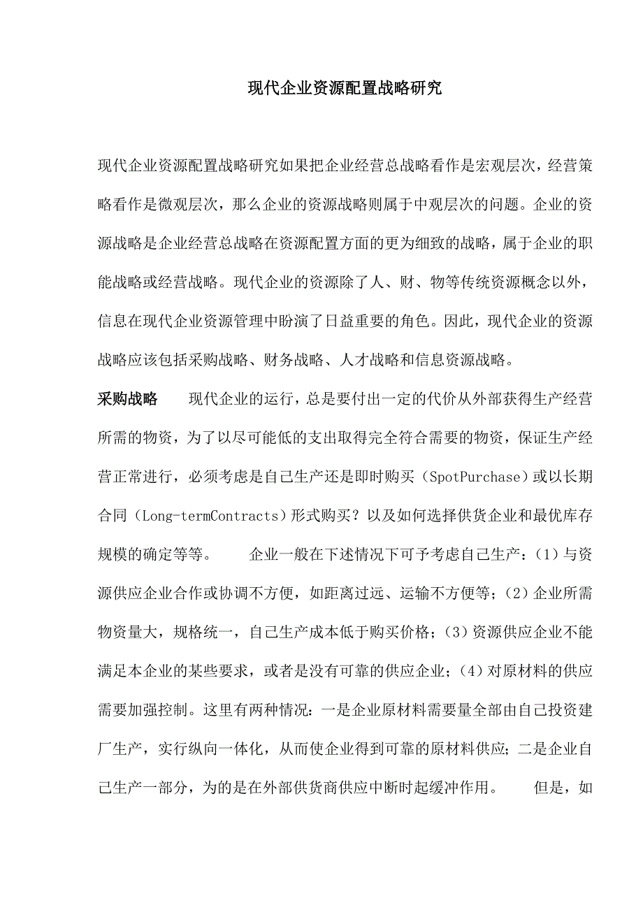 企业资源配置战略研究_第1页