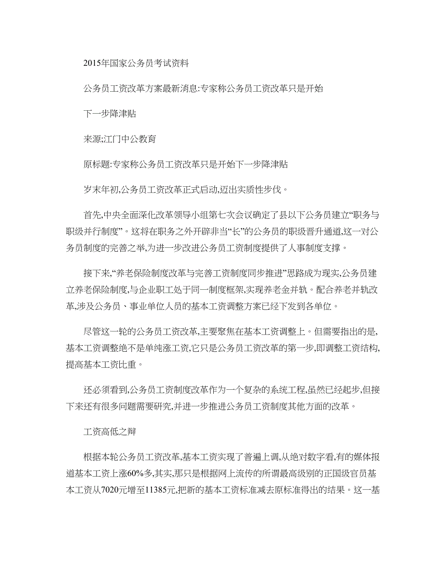 公务员工资改革方案最新消息：专家称公务员工资改革只是开始-下概要_第1页