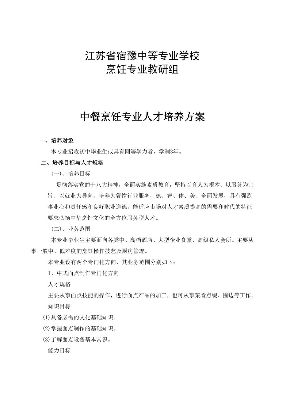 中餐烹饪专业(三年制)_第2页