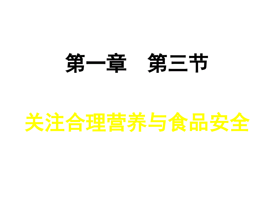 第三节合理膳食与食品安全幻灯片_第1页