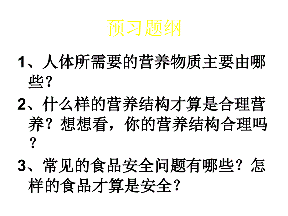 第三节合理膳食与食品安全幻灯片_第2页