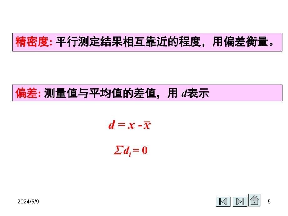 第二章节分析化学中的误差与数据处理幻灯片_第5页