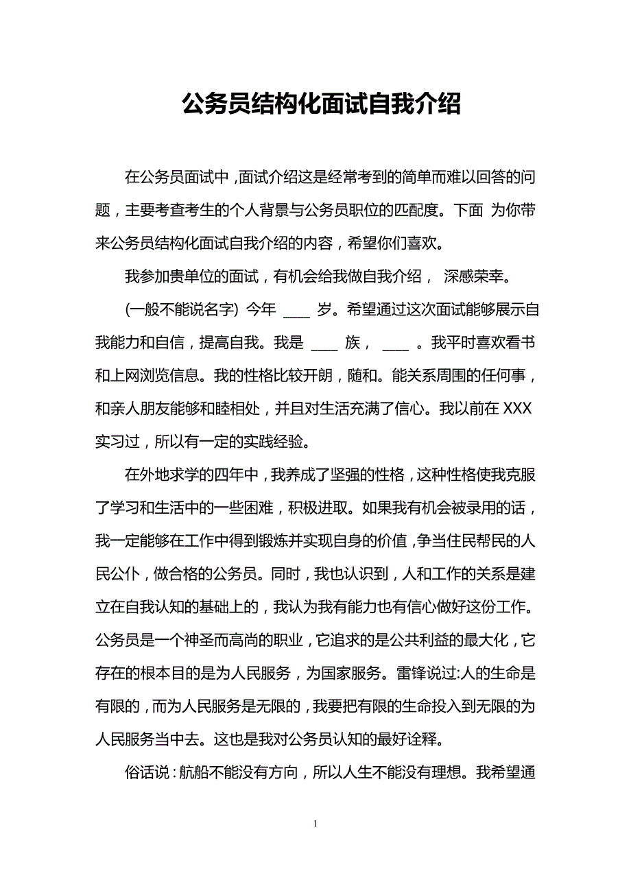 公务员结构化面试自我介绍_第1页