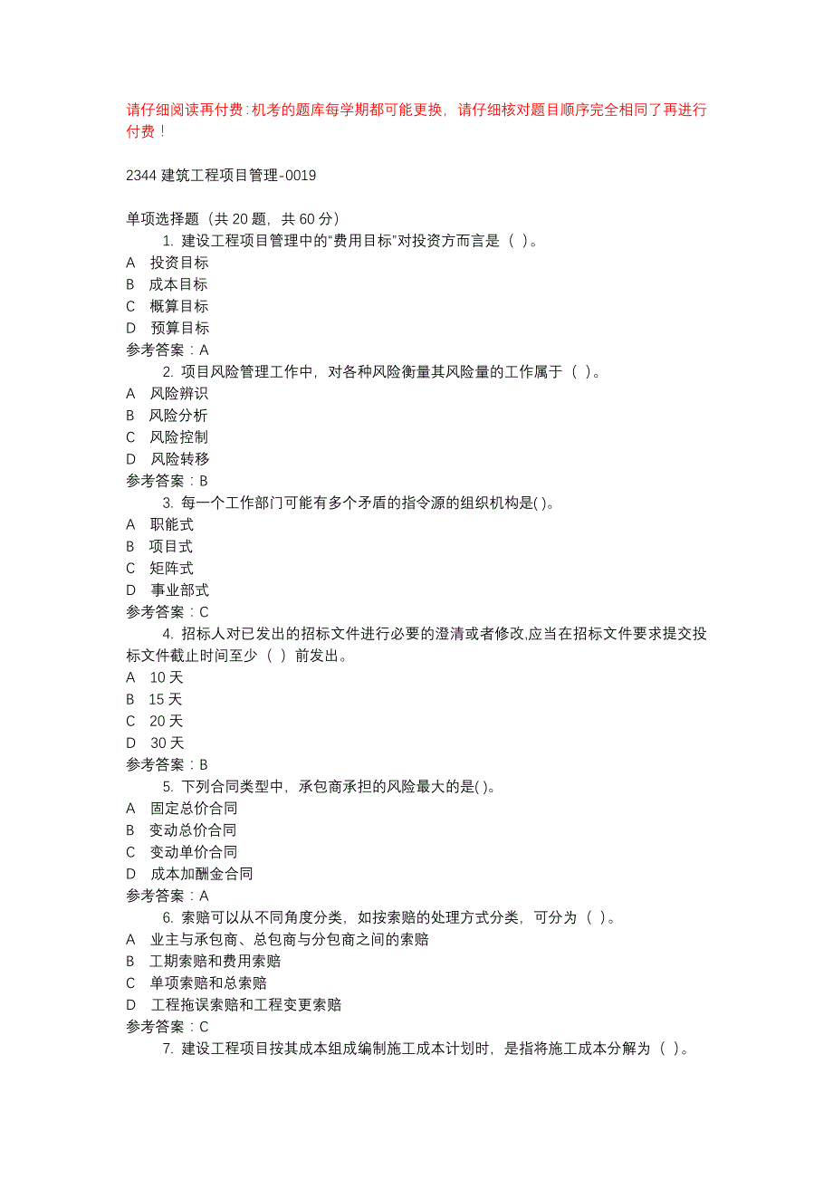 电大2344建筑工程项目管理-0019-机考辅导资料_第1页