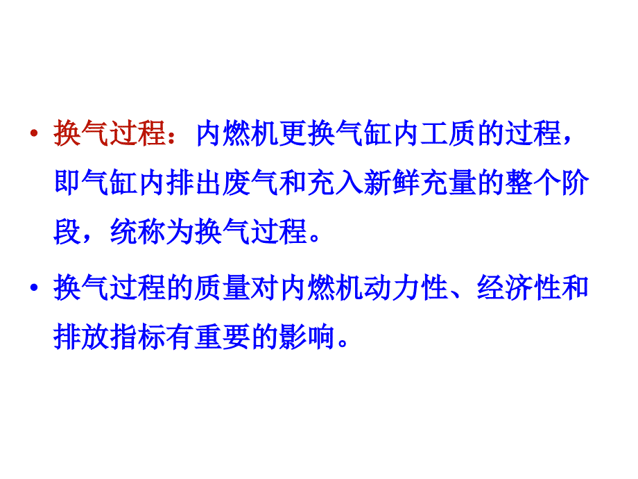 第二章节内燃机的换气过程幻灯片_第2页