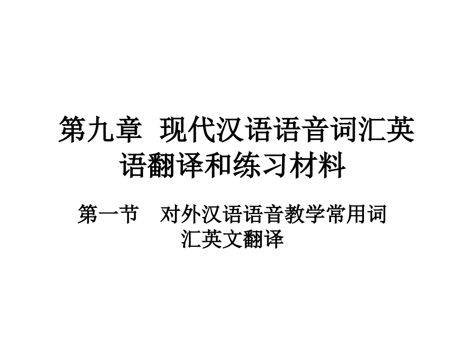 第九章节现代汉语语音词汇英语翻译和幻灯片_第1页