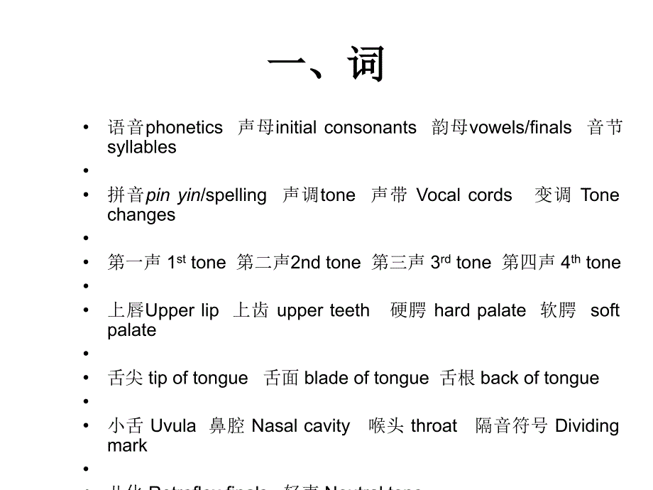 第九章节现代汉语语音词汇英语翻译和幻灯片_第2页