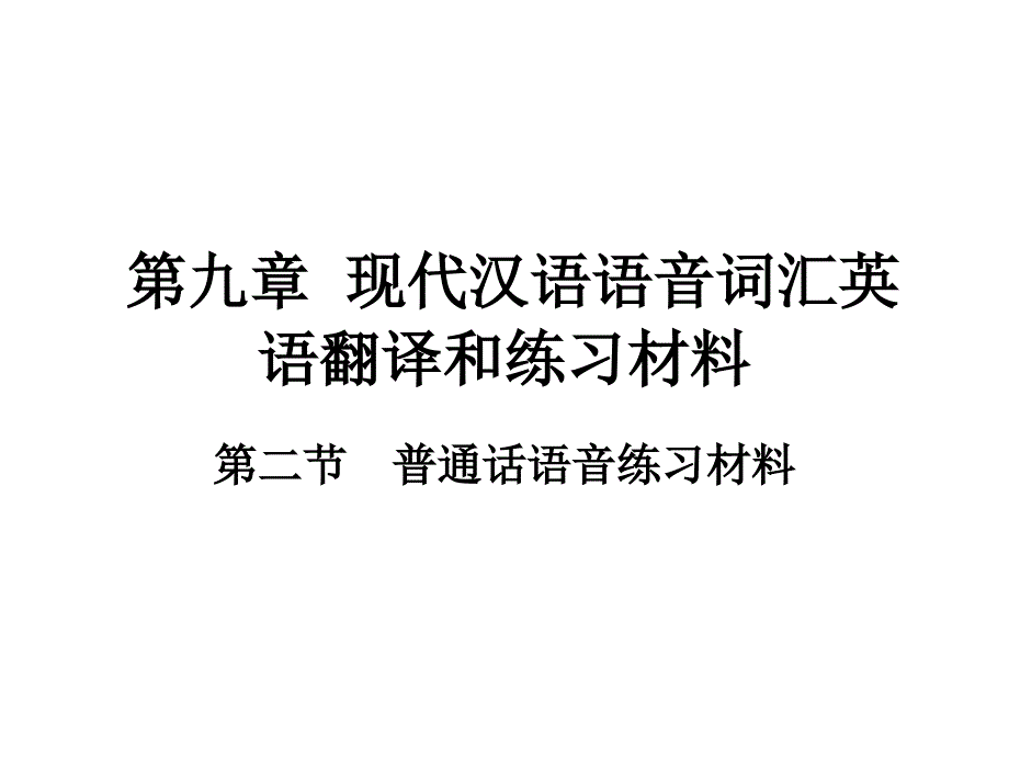 第九章节现代汉语语音词汇英语翻译和幻灯片_第4页