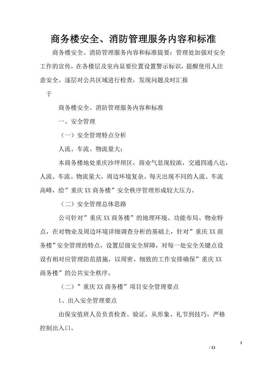 商务楼安全、消防管理服务内容和标准_第1页