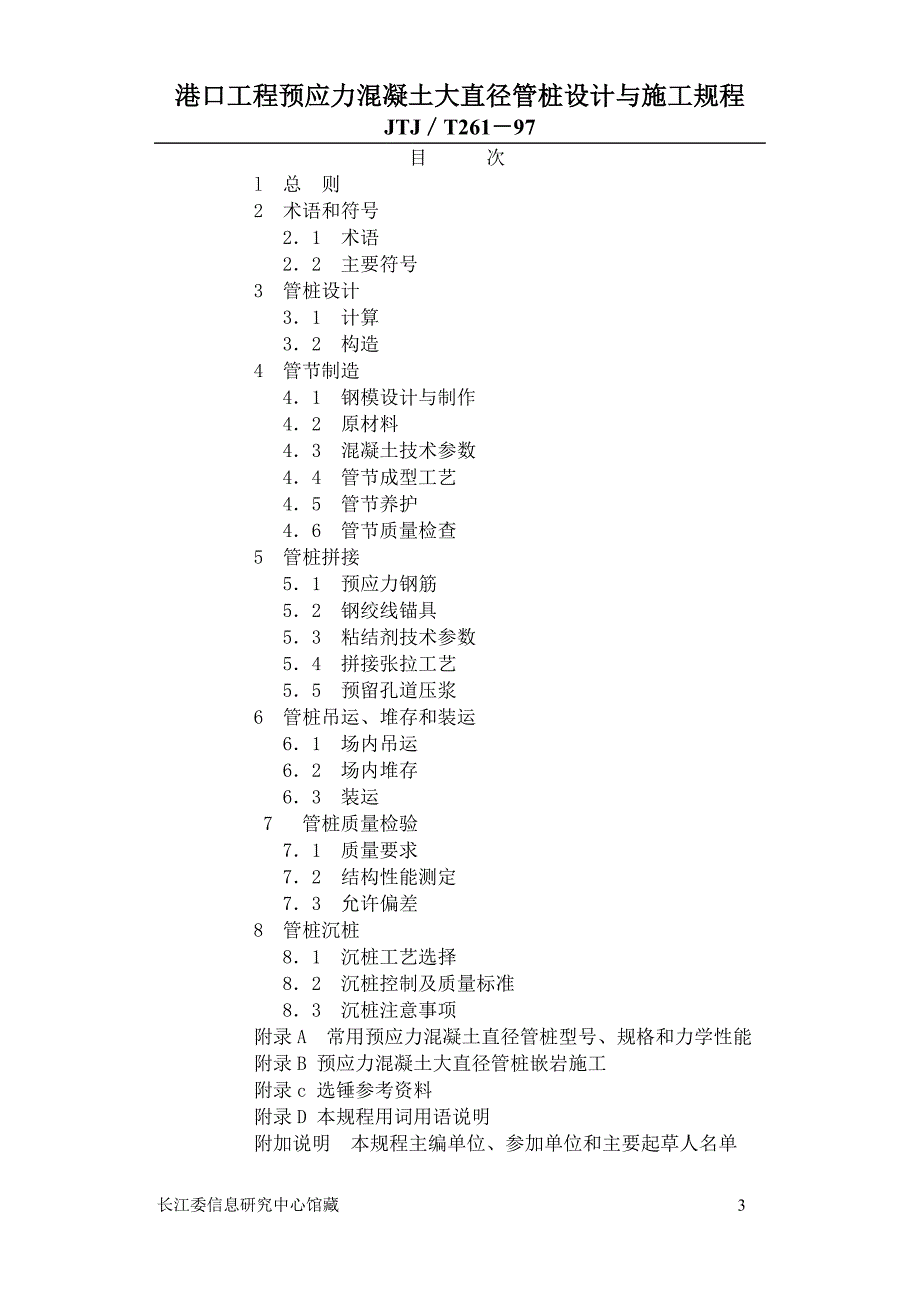 Jtj261港口工程预应力混凝土大直径管桩设计与施工规程)_第3页