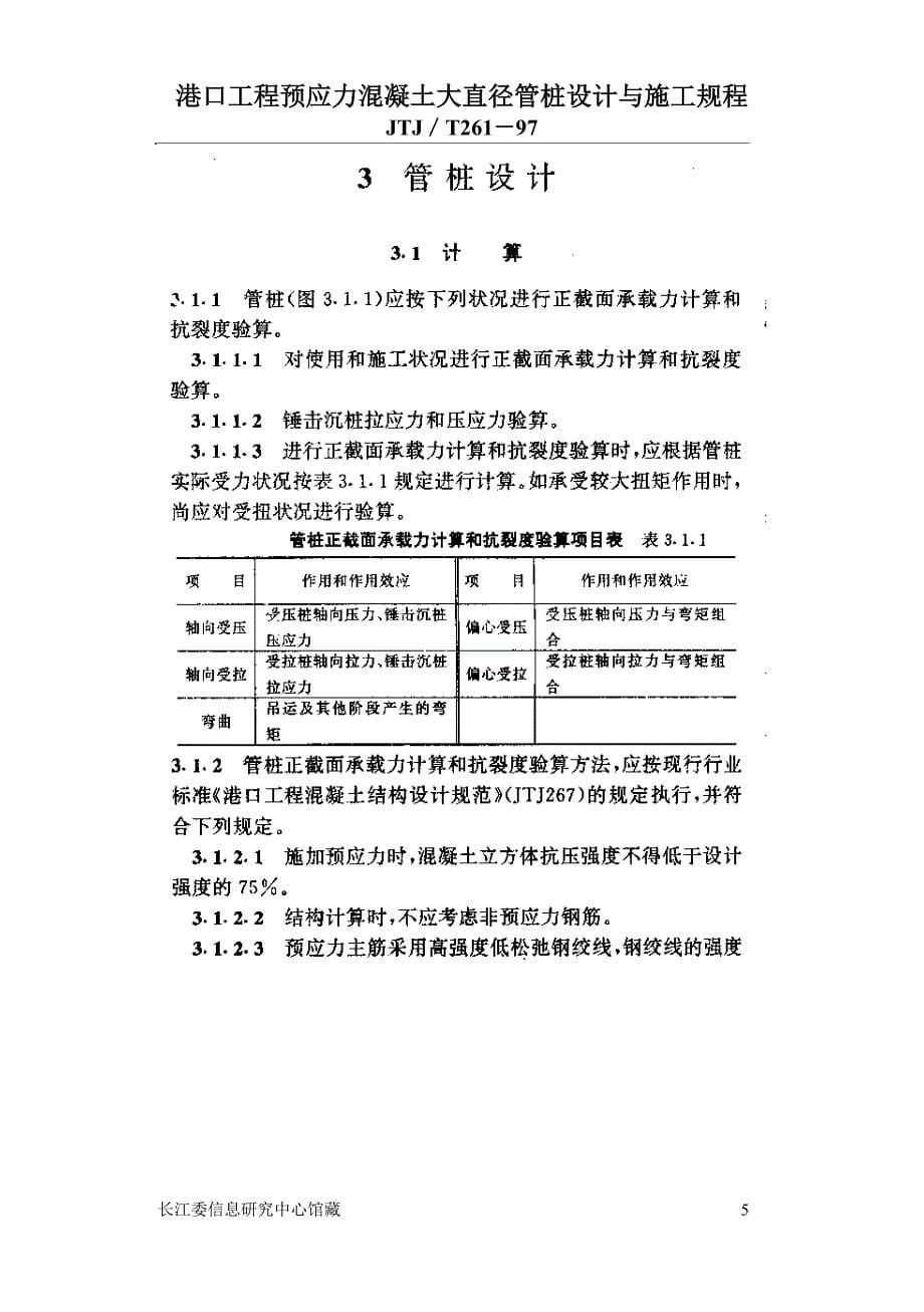 Jtj261港口工程预应力混凝土大直径管桩设计与施工规程)_第5页