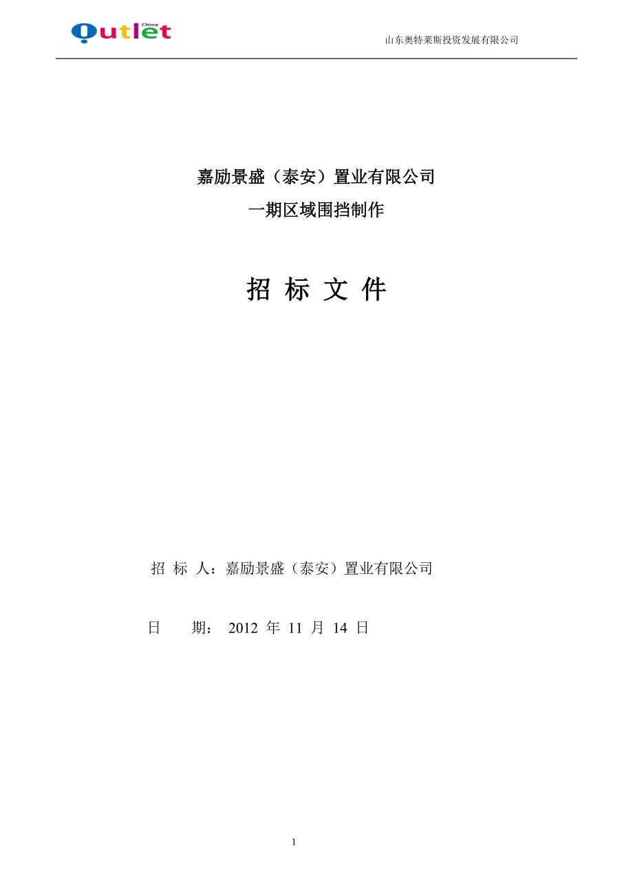 XXXX一期围挡制作招标文件11.14_第1页