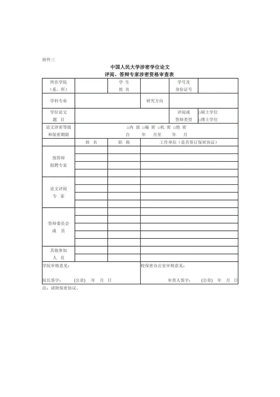 中国人民大学涉密学位论文管理暂行规定_第5页
