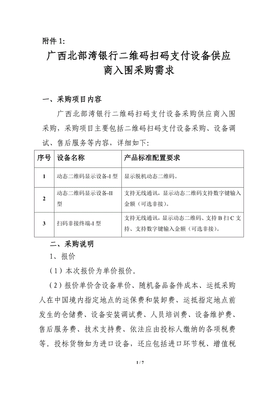 二维码扫码支付设备供应商入围采购需求_第1页