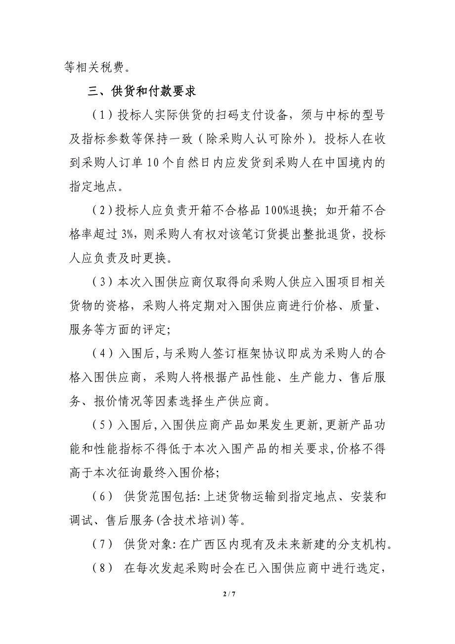 二维码扫码支付设备供应商入围采购需求_第2页