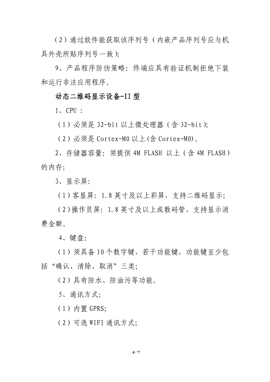 二维码扫码支付设备供应商入围采购需求_第4页