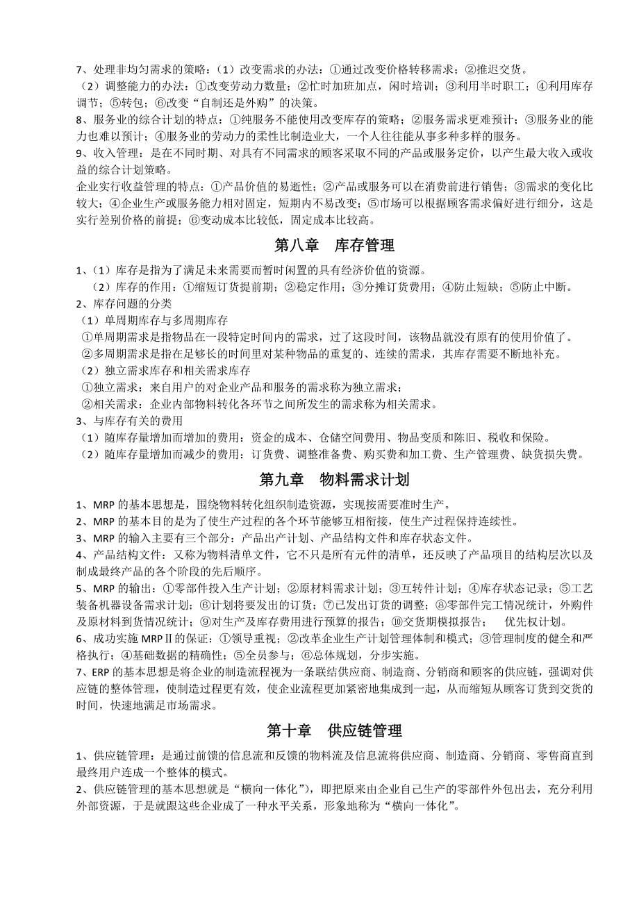 东北大学生产运作管理复习整理剖析_第5页