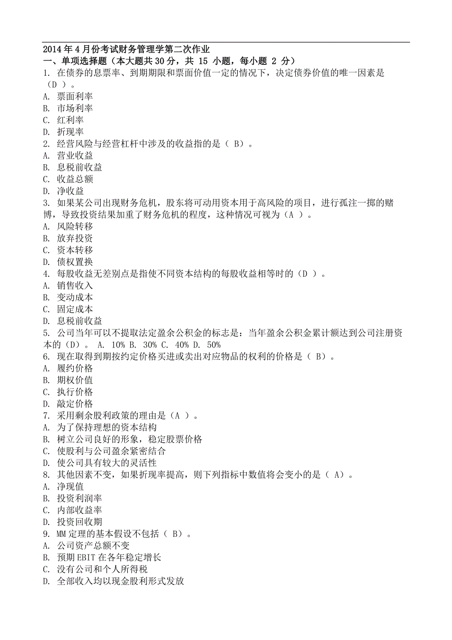 2014年4月份考试财务管理学第二次作业_第1页