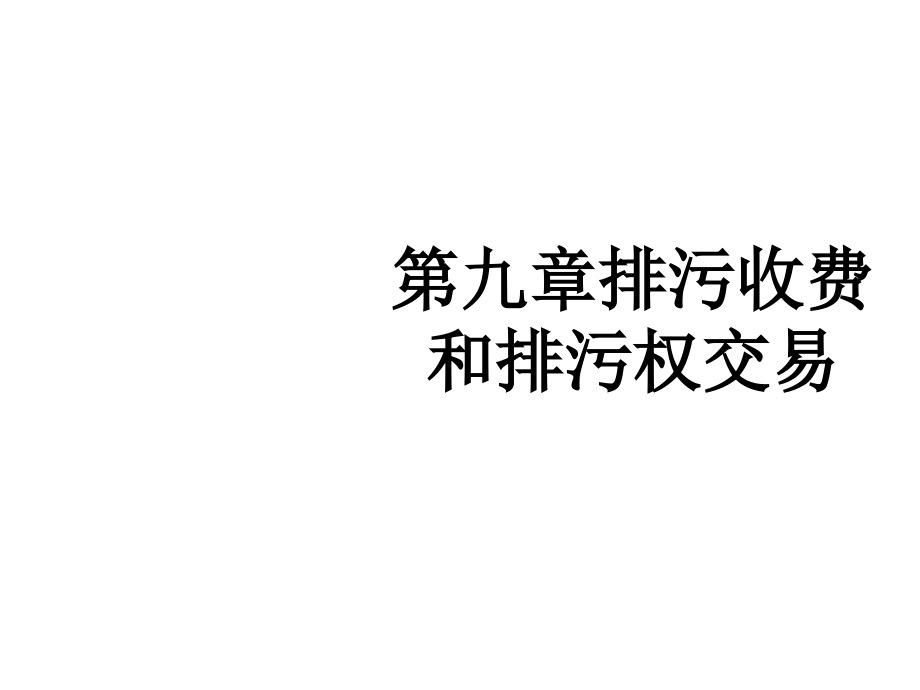 第九章节排污收费和排污权交易幻灯片_第1页