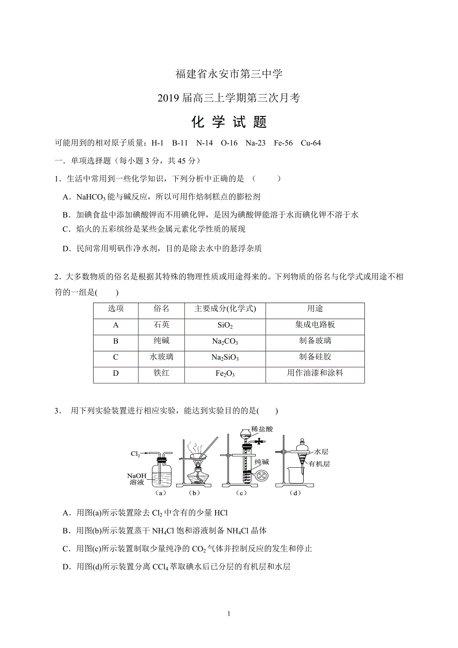 精校word版---福建省永安市第三中学2019届高三上学期第三次月考化学_第1页