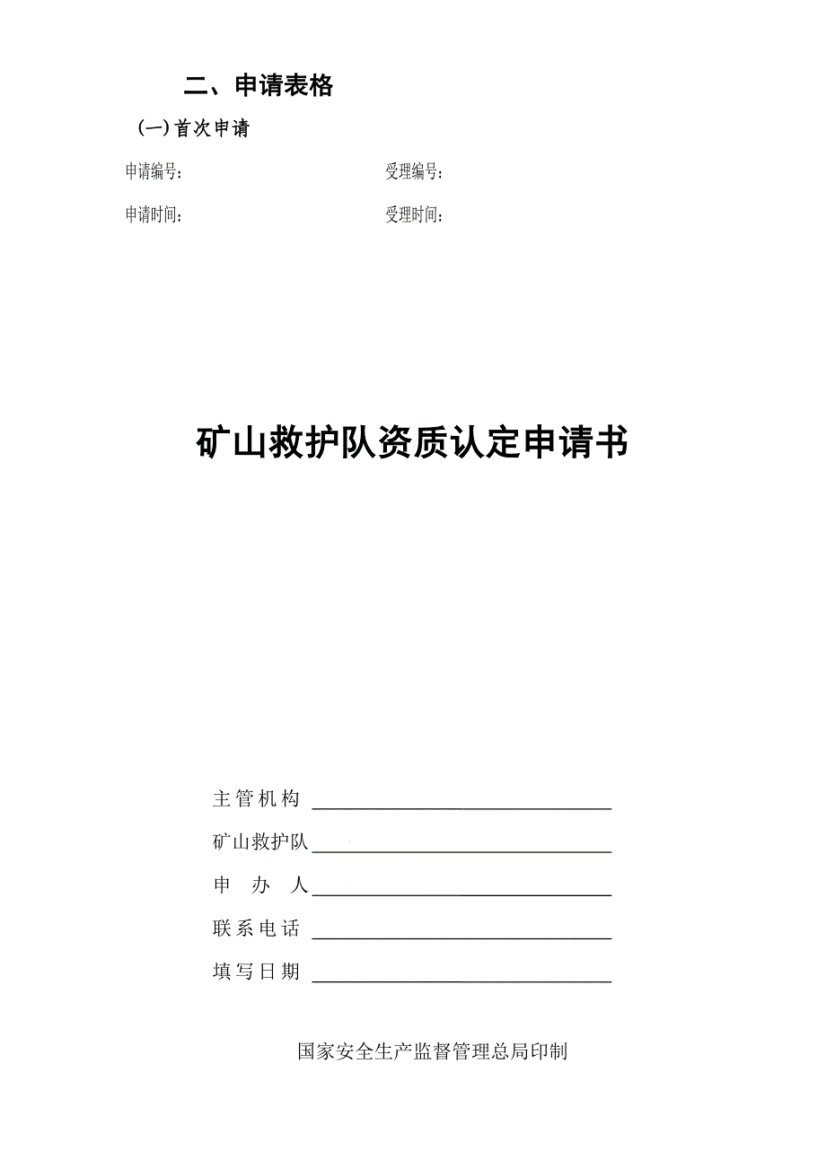 云南省矿山救护队_第4页