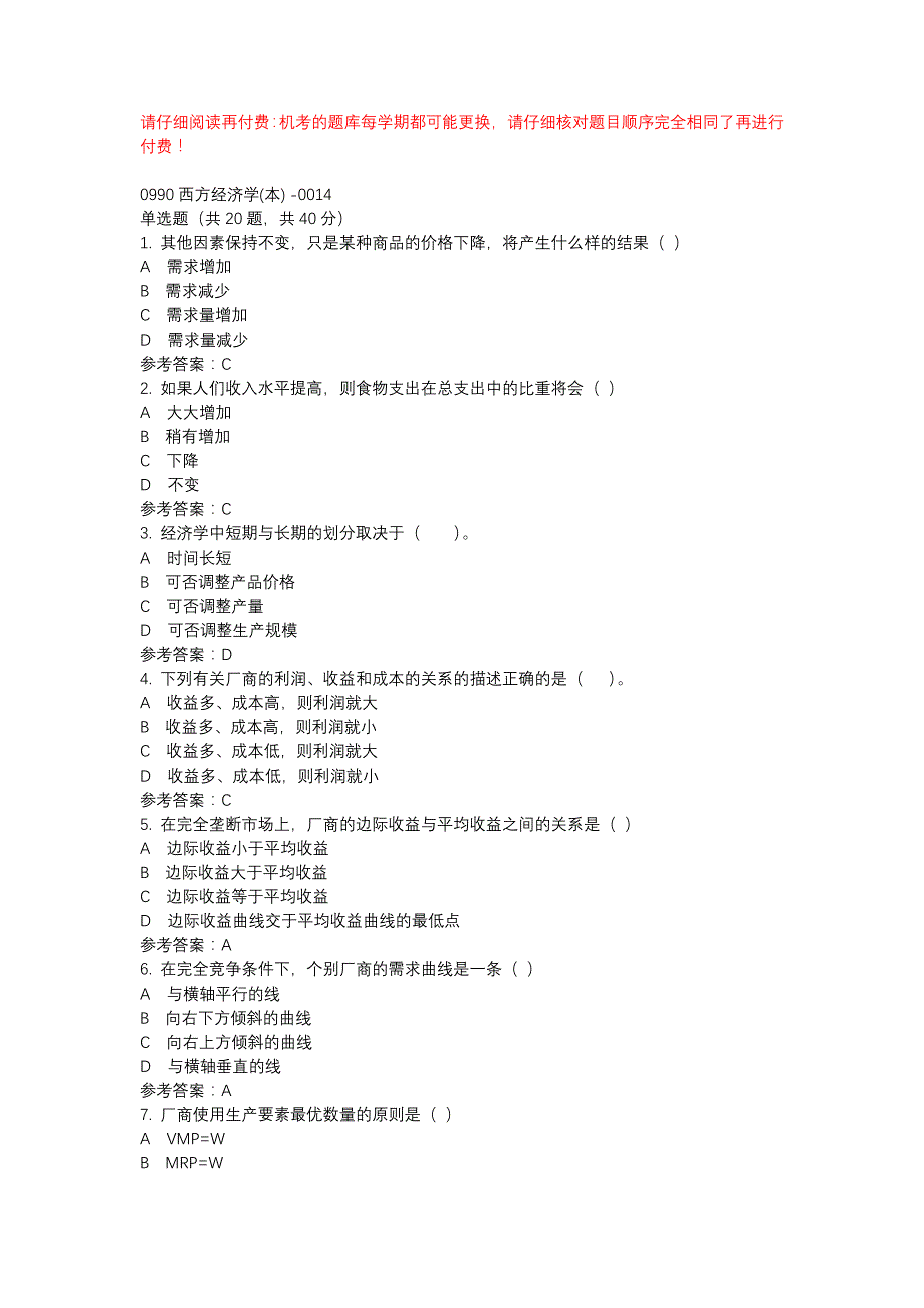 电大0990西方经济学(本) -0014-机考辅导资料_第1页