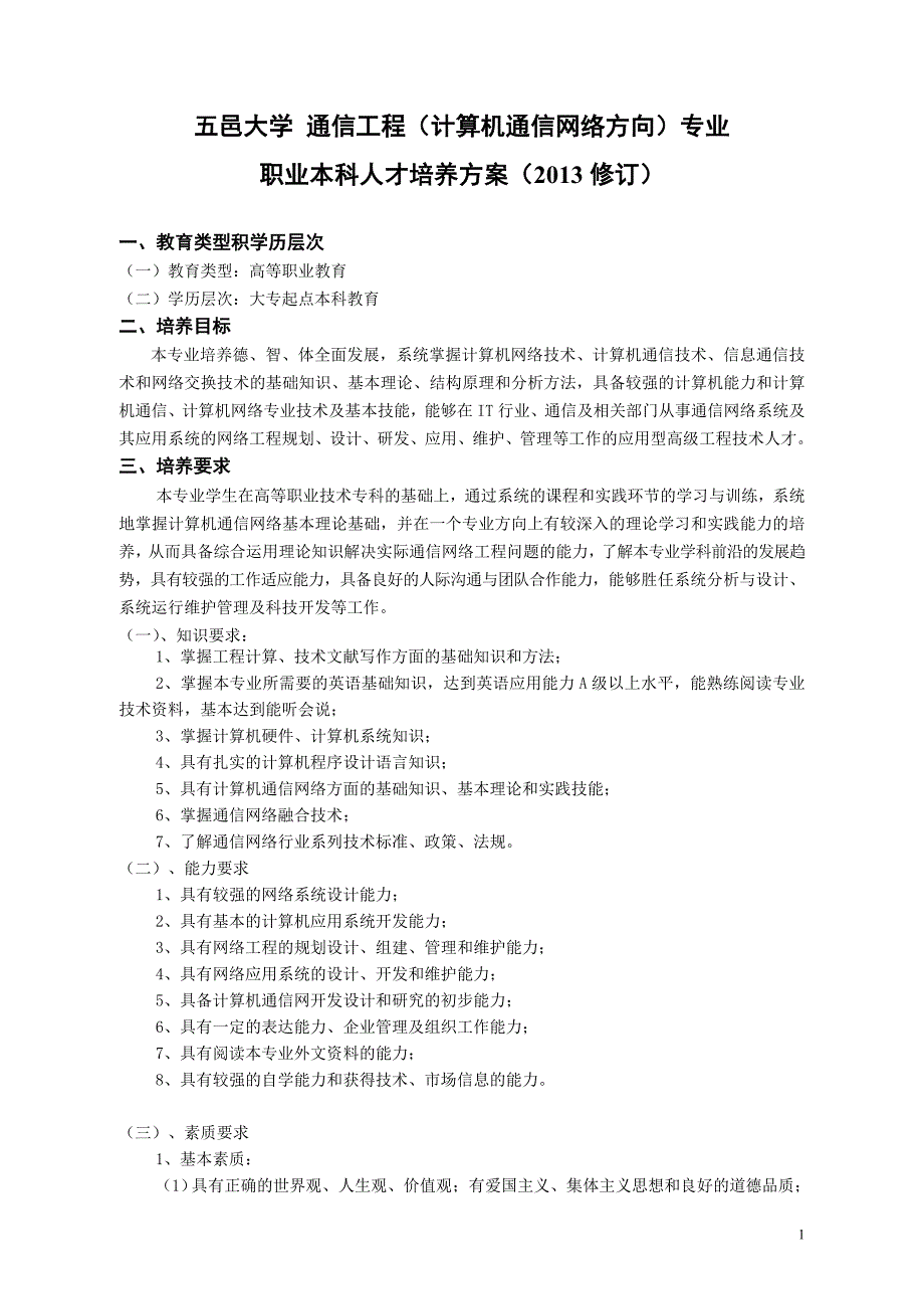 五邑大学-通信工程(计算机通信网络方向)专业_第1页