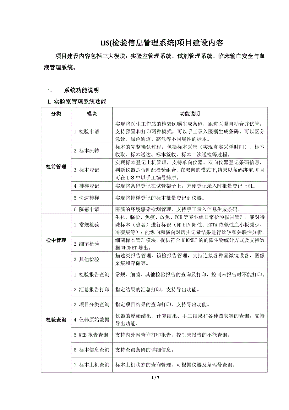 LIS检验信息管理系统项目建设内容_第1页