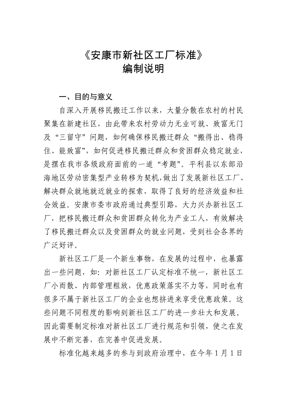 安康新社区工厂标准_第1页