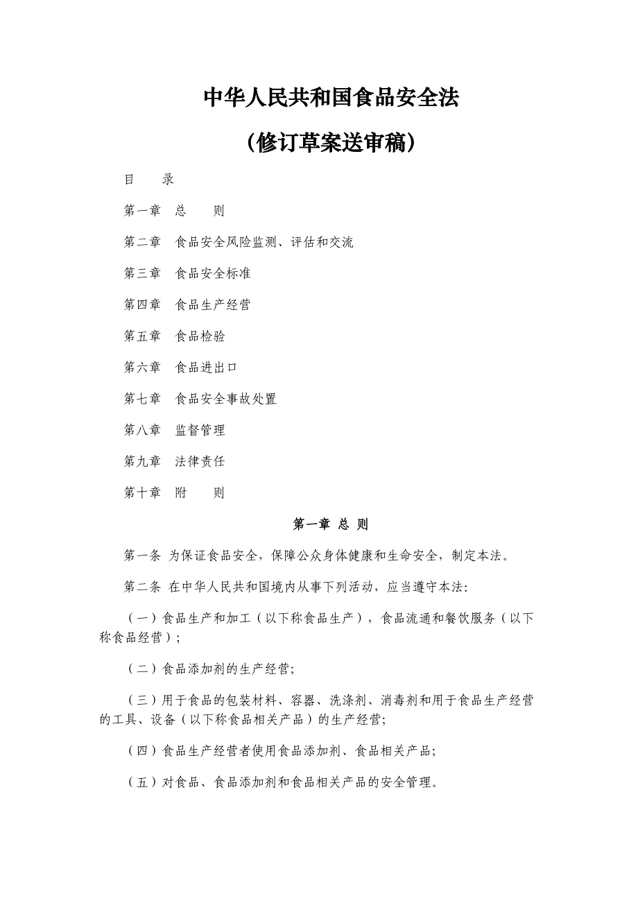 中华人民共和国食品安全法(修订草案送审稿)_第1页