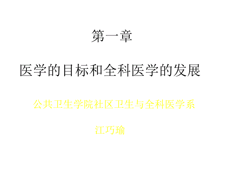 第一章节医学的目标和全科医学的发展1课件幻灯片_第1页