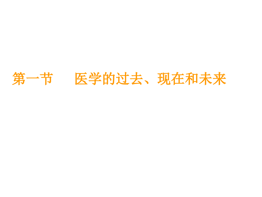 第一章节医学的目标和全科医学的发展1课件幻灯片_第3页