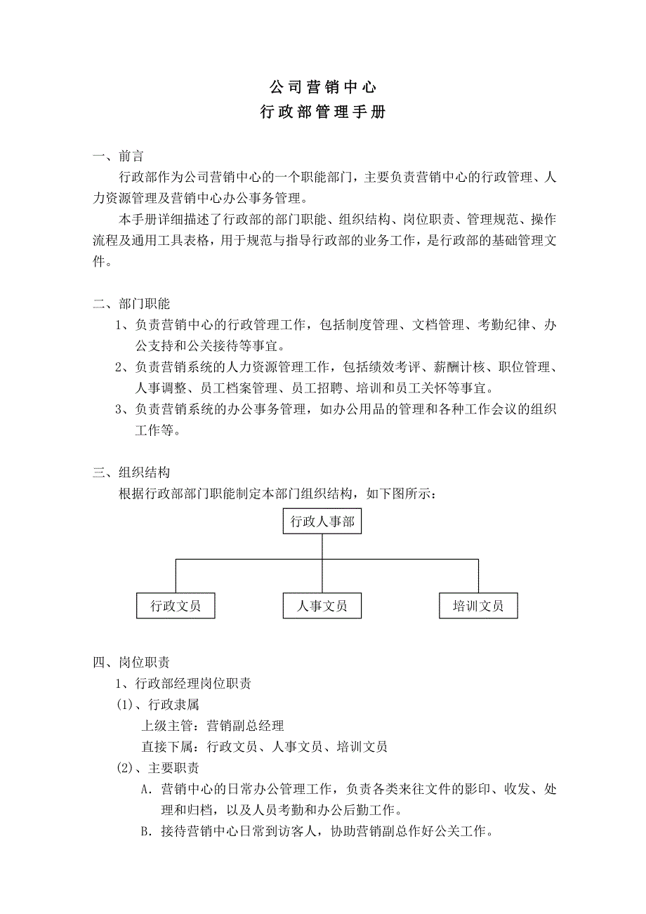 公司营销部行政管理标准手册_第3页