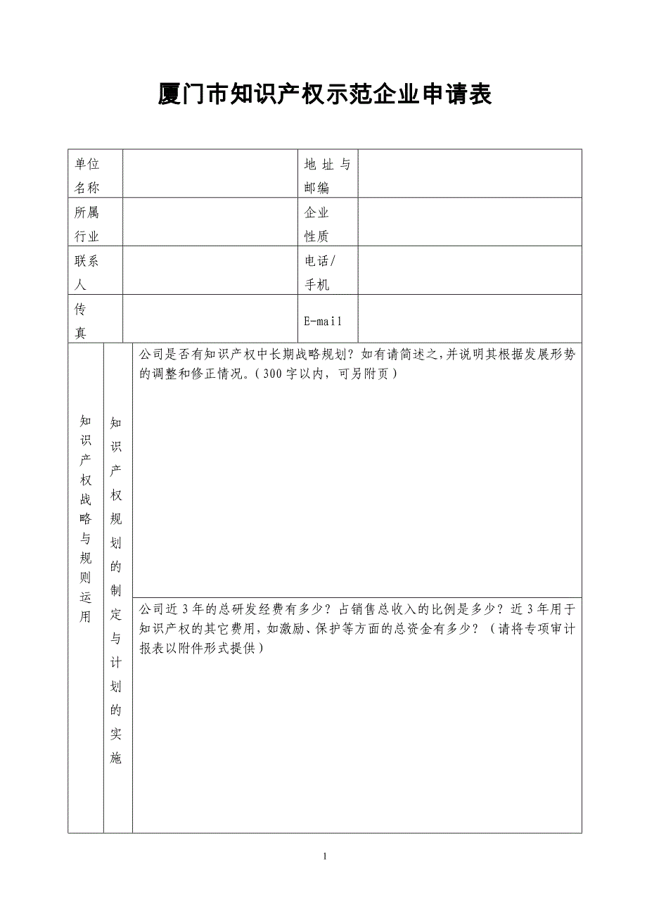 厦门知识产权示范企业申请表_第1页