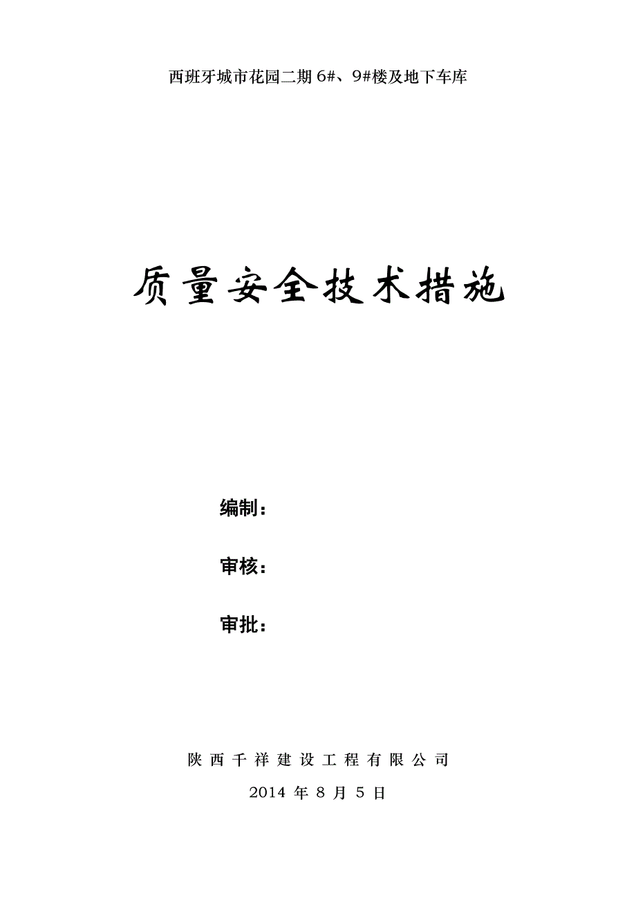 西班牙城市花园二期工程质量安全技术措施_第1页