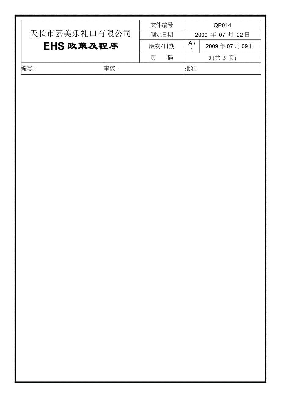 QP014-EHS政策及程序_第5页