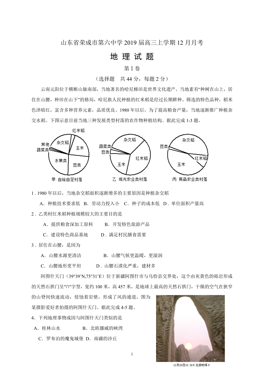 精校word版---山东省2019届高三上学期12月月考地理_第1页