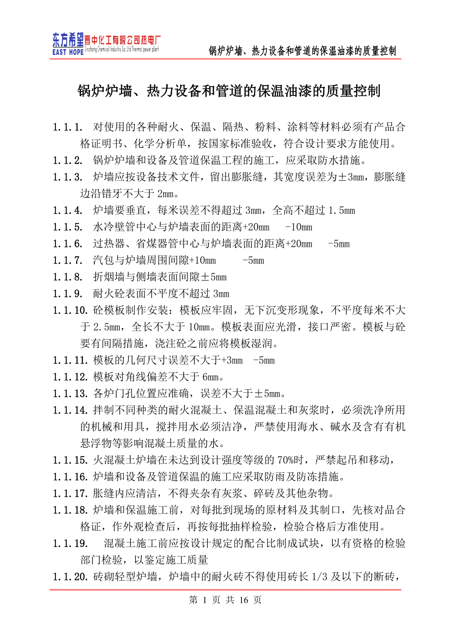 (晋铝)锅炉炉墙、热力设备和管道的保温油漆的质量控制解析_第1页