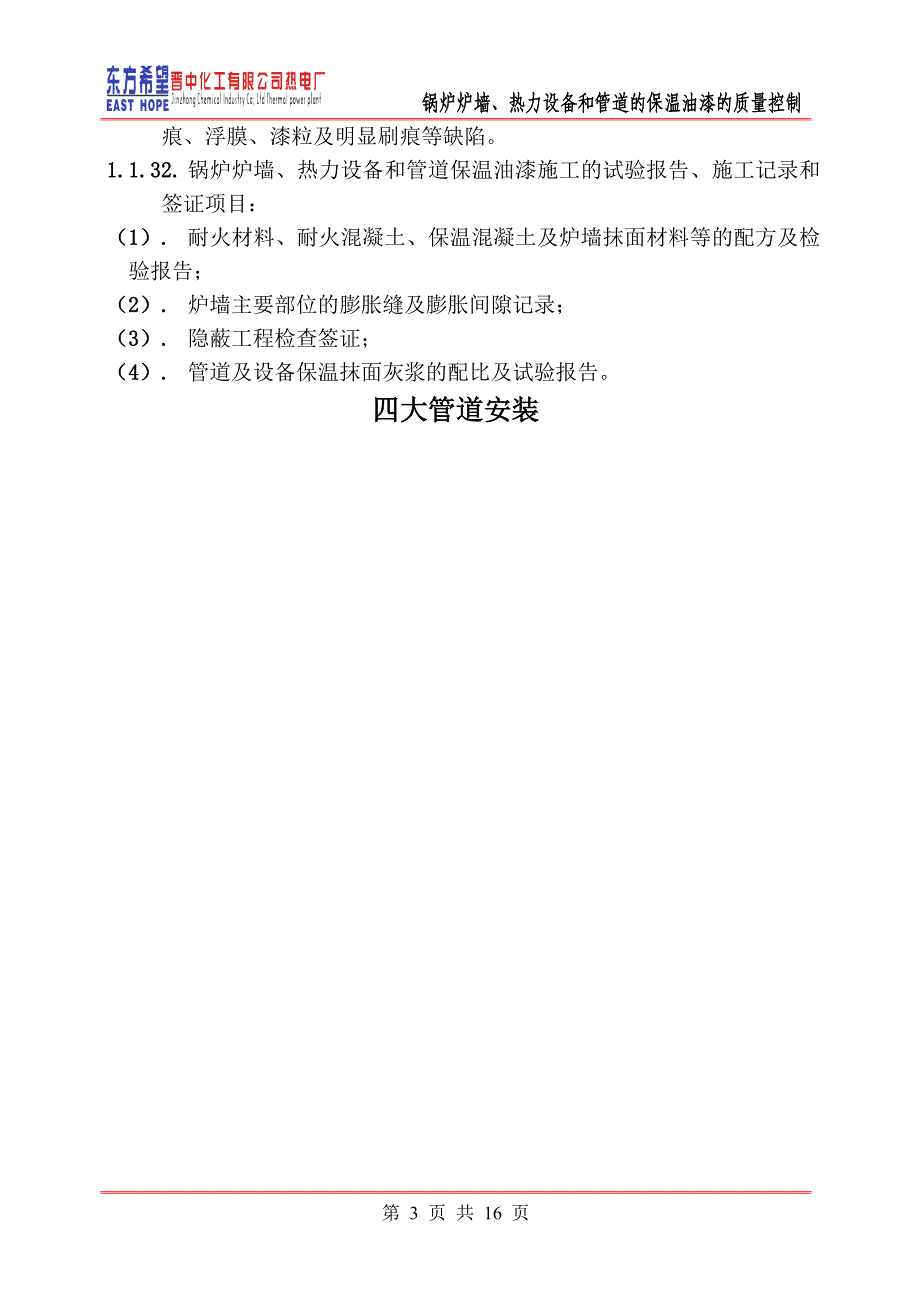 (晋铝)锅炉炉墙、热力设备和管道的保温油漆的质量控制解析_第3页